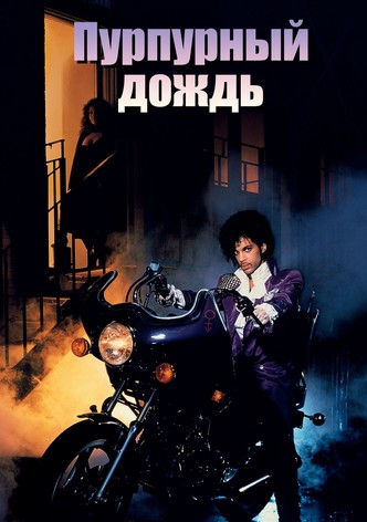Пурпурный дождь