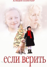 Eсли верить