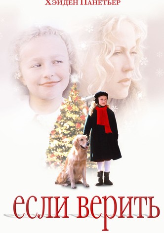 Eсли верить