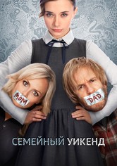 Семейный уик-энд
