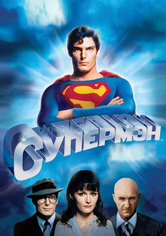 Супермен