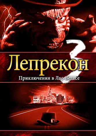 Лепрекон 3: Приключения в Лас-Вегасе
