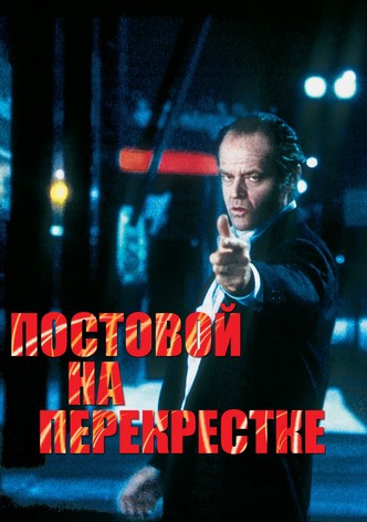 Постовой на перекрестке