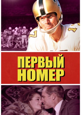 Первый номер