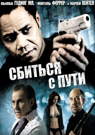 Сбиться с пути