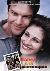 Тема для разговора