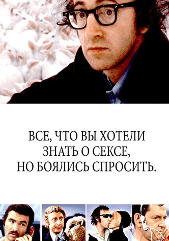 Всё, что вы хотели знать о сексе, но боялись спросить