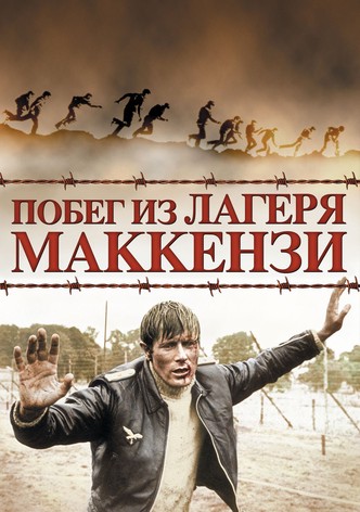 Побег из лагеря Маккензи