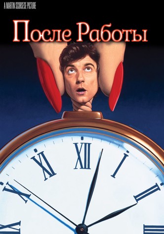 После работы