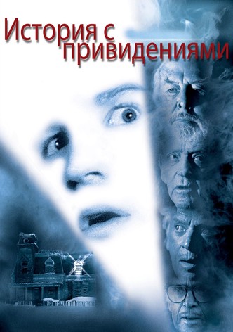 История с привидениями