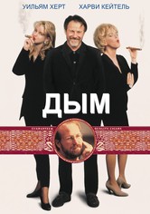 Дым