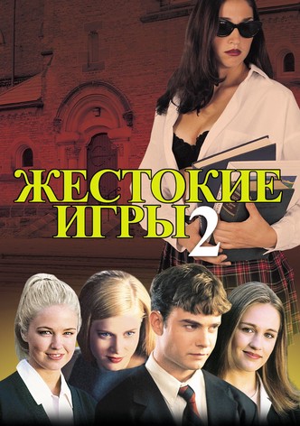 Жестокие игры 2: Манчестерская подготовка