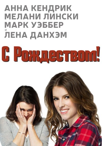 Счастливого Рождества