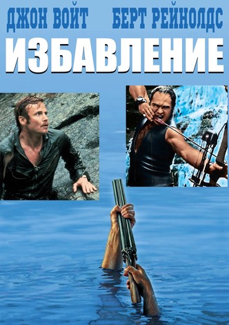 Избавление