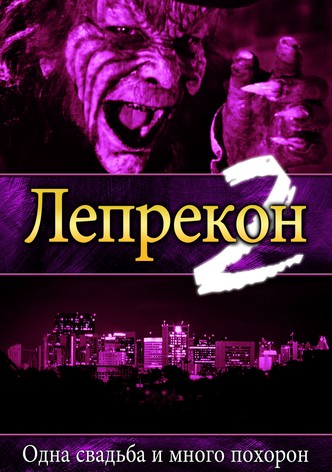 Лепрекон 2: Одна свадьба и много похорон