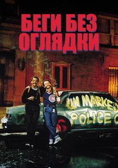 Беги без оглядки