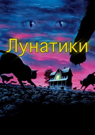 Лунатики
