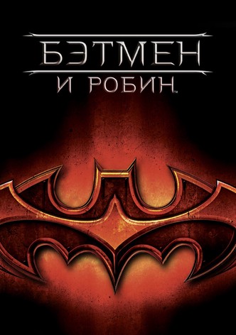 Бэтмен и Робин