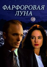 Фарфоровая луна