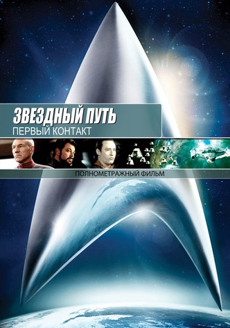 Звёздный путь: Первый контакт