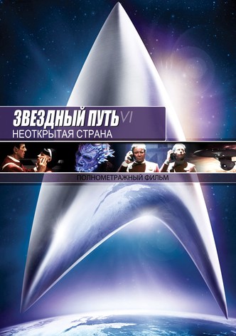 Звёздный путь 6: Неоткрытая страна