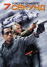 7 секунд