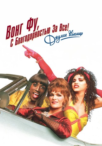 Вонг Фу, с благодарностью за всё! Джули Ньюмар