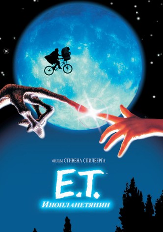 Инопланетянин