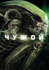 Чужой