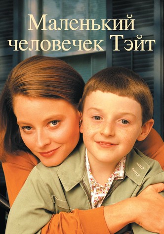 Маленький человечек Тэйт