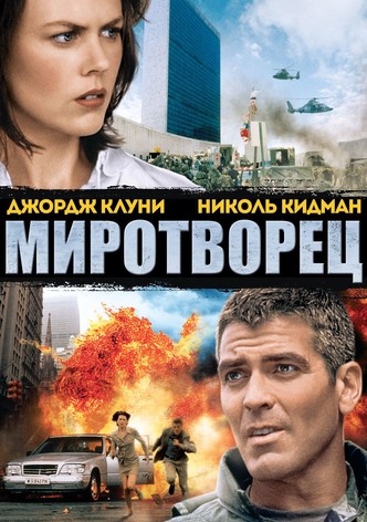 Миротворец