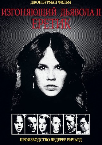 Изгоняющий дьявола II: Еретик