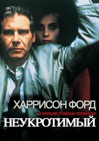 Неукротимый