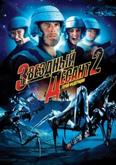 Звёздный десант 2: Герой федерации