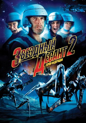 Звёздный десант 2: Герой федерации