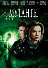 Мутанты