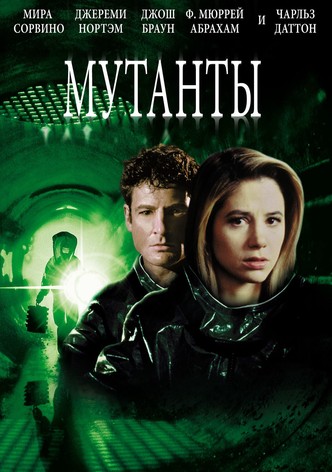 Мутанты