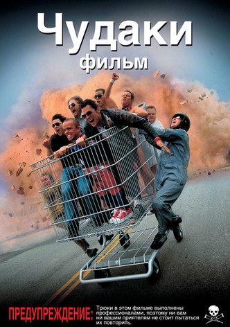 Несносная Бабуля - Где Смотреть Онлайн