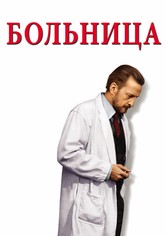 Больница