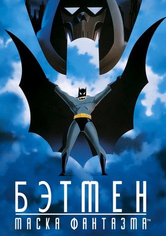 Бэтмен: Маска фантазма