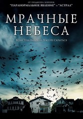 Мрачные небеса