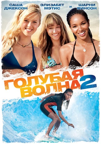 Голубая волна 2