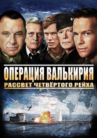 Операция Валькирия: рассвет Четвёртого рейха