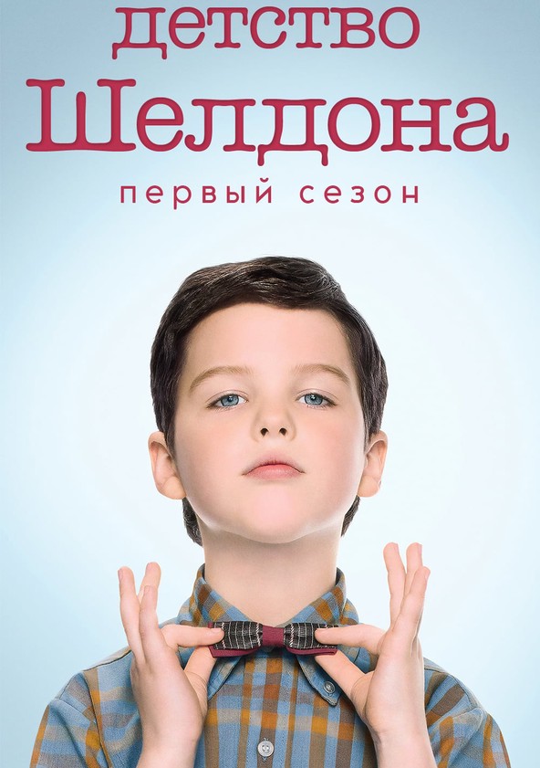 Детство Шелдона 1-7 сезон (2017)