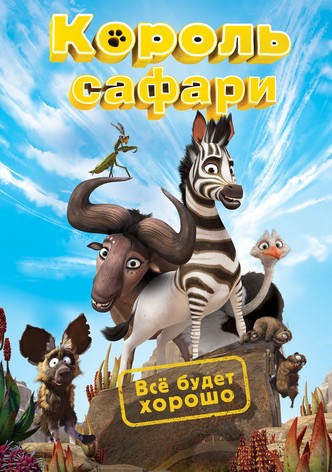 Король сафари