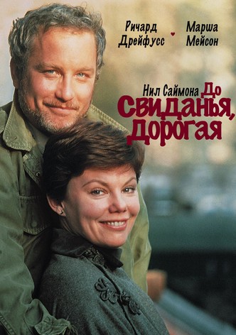 До свиданья, дорогая