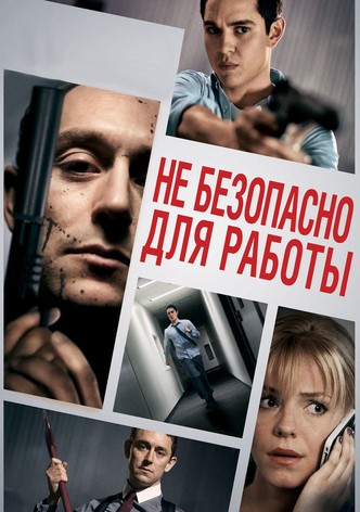 Небезопасно для работы