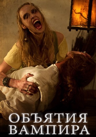 Объятия вампира