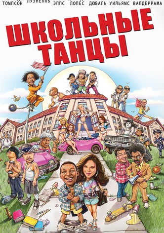 Школа танца