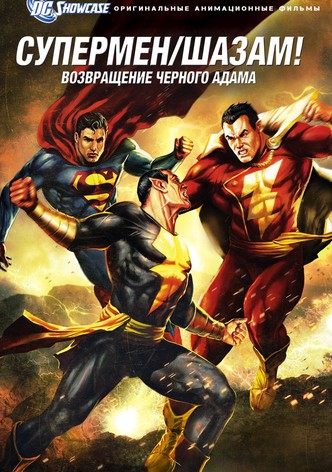 Витрина DC: Супермен. Шазам!: Возвращение Черного Адама.